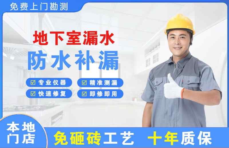 孔城地下室漏水维修